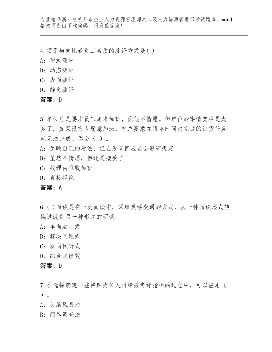 2024年浙江省杭州市企业人力资源管理师之二级人力资源管理师考试题库及参考答案（实用）_第2页
