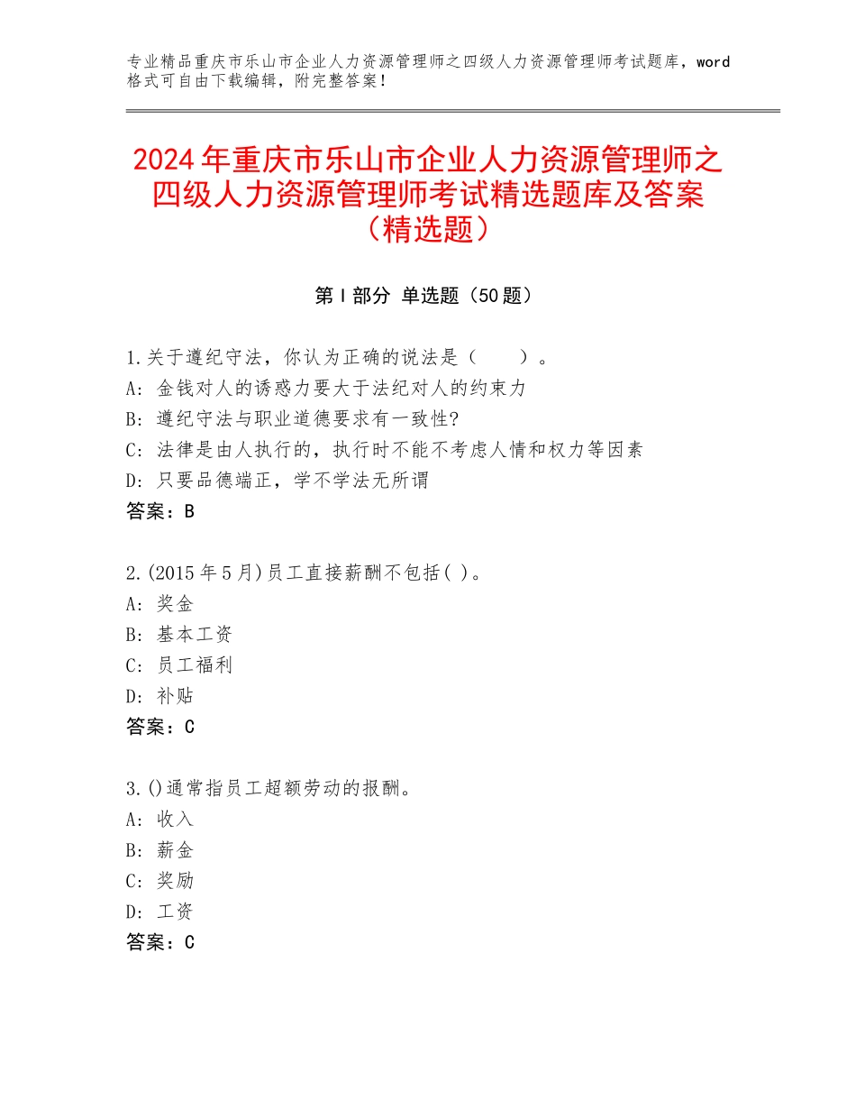 2024年重庆市乐山市企业人力资源管理师之四级人力资源管理师考试精选题库及答案（精选题）_第1页