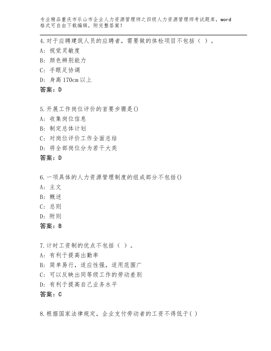 2024年重庆市乐山市企业人力资源管理师之四级人力资源管理师考试精选题库及答案（精选题）_第2页
