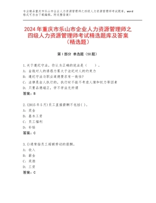 2024年重庆市乐山市企业人力资源管理师之四级人力资源管理师考试精选题库及答案（精选题）