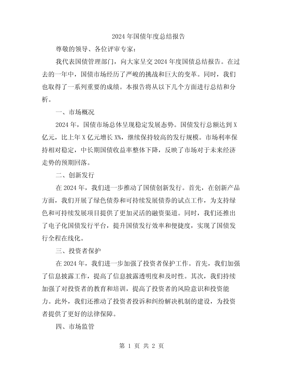 2024年国债年度总结报告_第1页