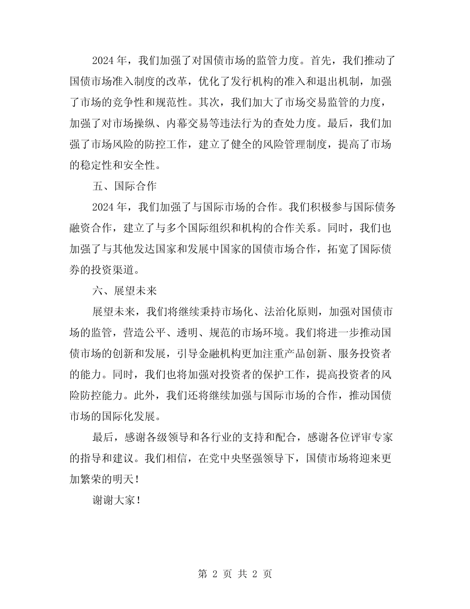 2024年国债年度总结报告_第2页