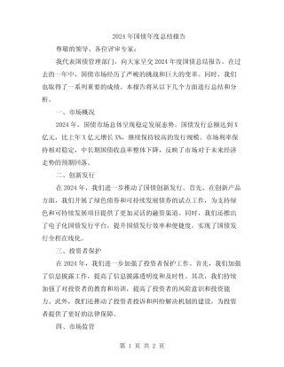 2024年国债年度总结报告