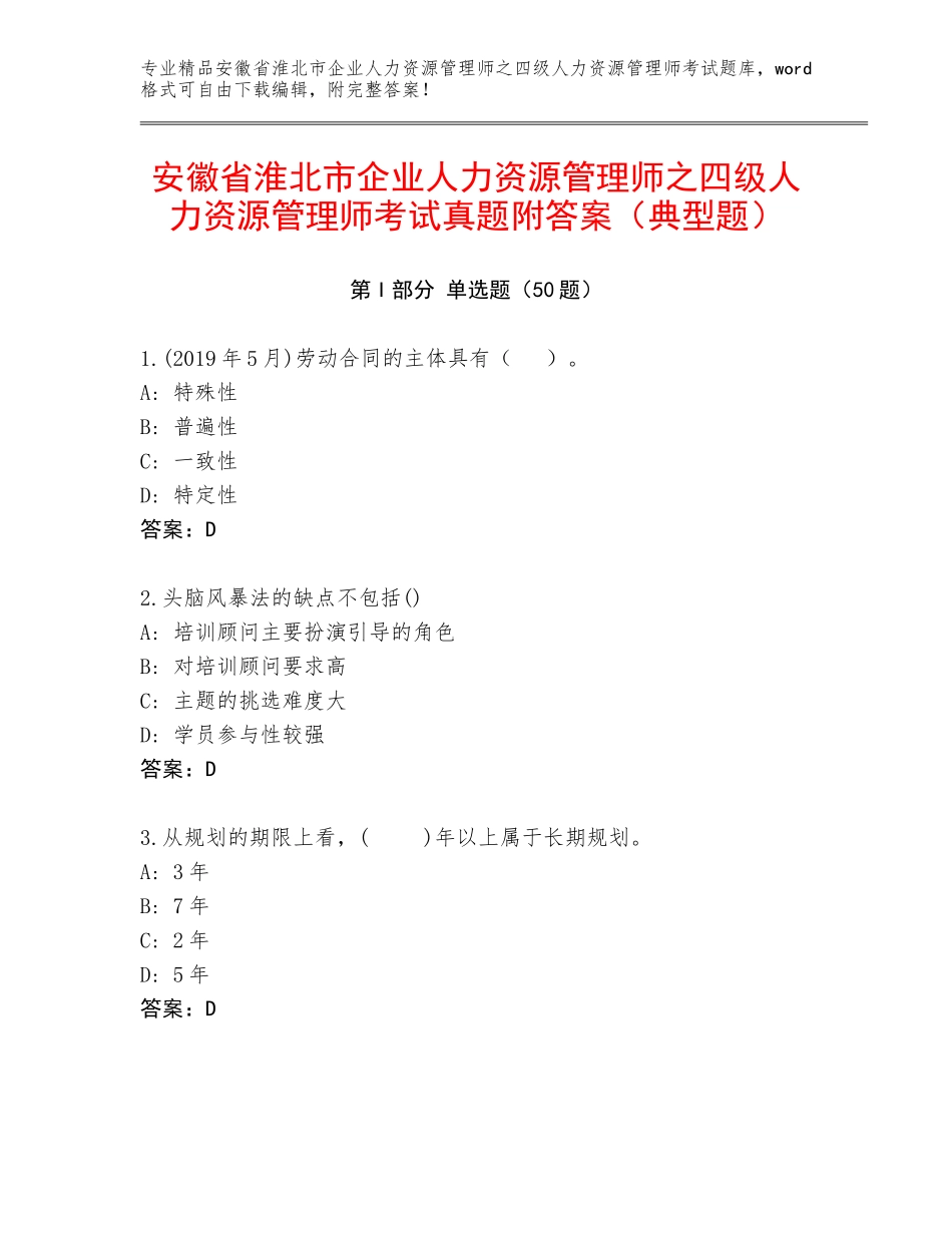 安徽省淮北市企业人力资源管理师之四级人力资源管理师考试真题附答案（典型题）_第1页