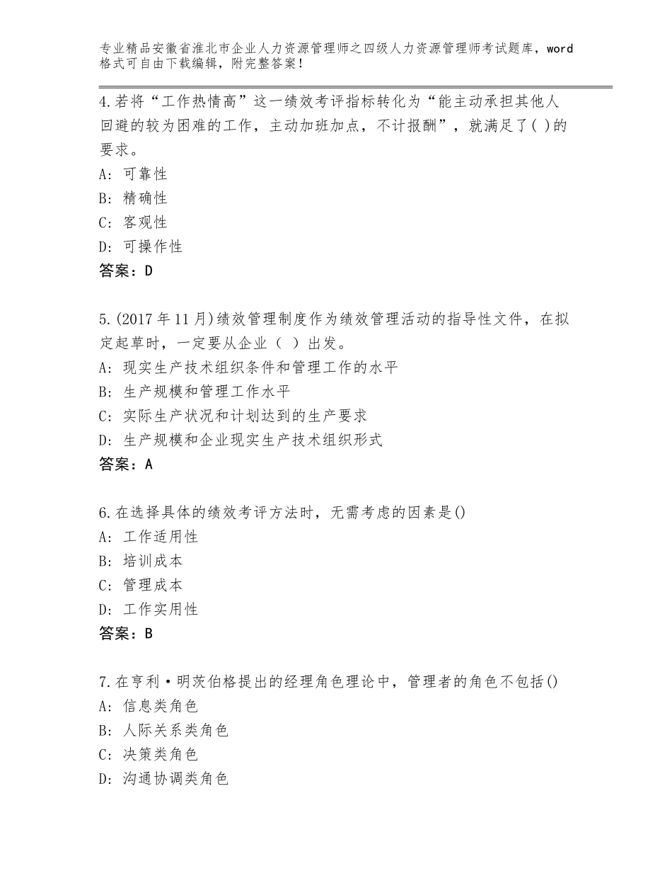安徽省淮北市企业人力资源管理师之四级人力资源管理师考试真题附答案（典型题）_第2页