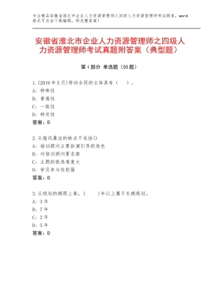 安徽省淮北市企业人力资源管理师之四级人力资源管理师考试真题附答案（典型题）