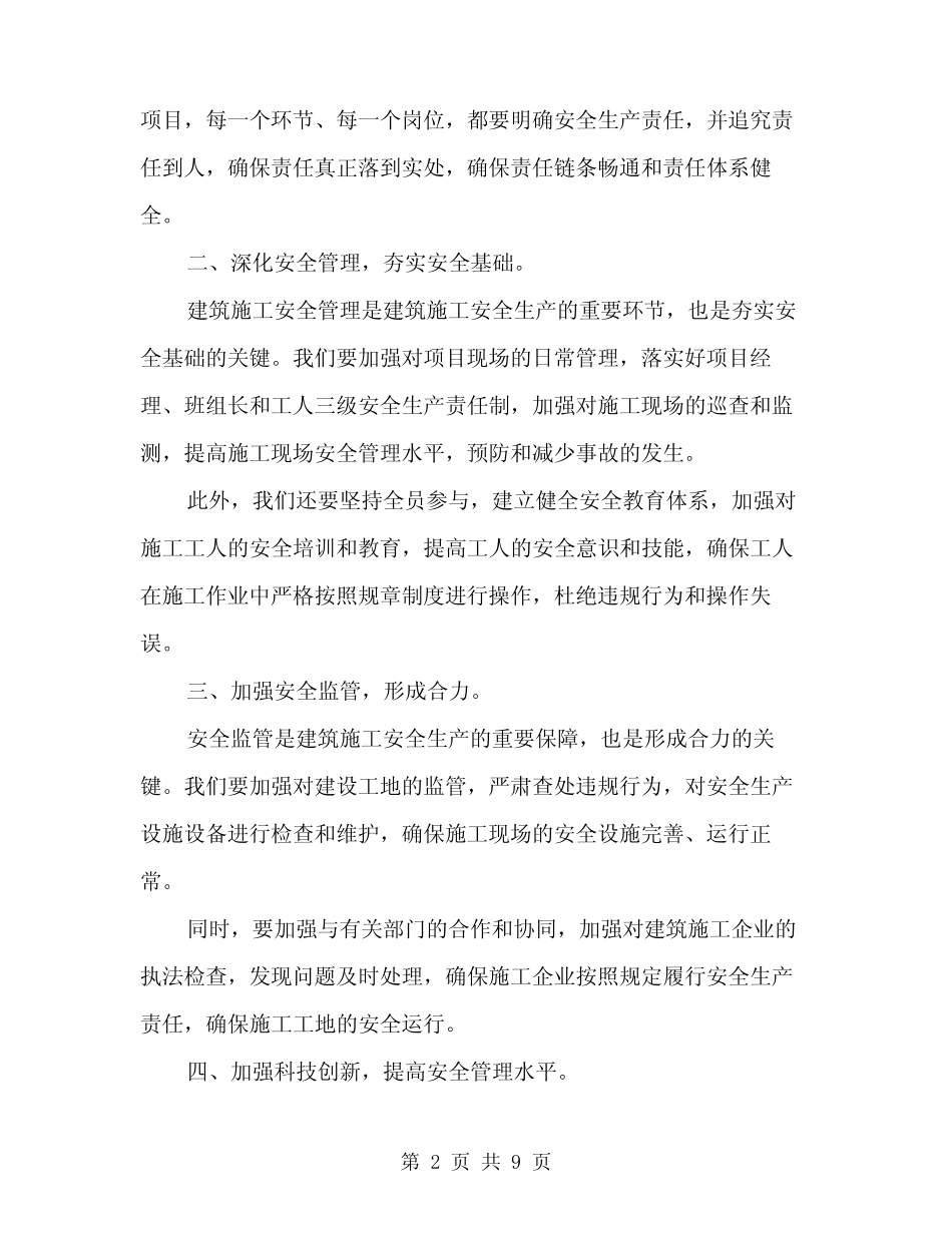 2024年建筑施工安全生产工作会议讲话稿模板(3) _第2页