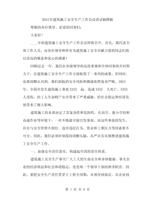 2024年建筑施工安全生产工作会议讲话稿模板(3) 