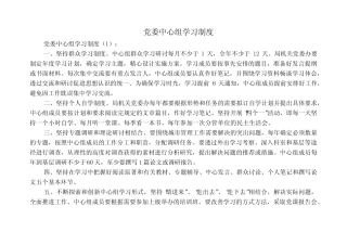 党委中心组学习制度10_范文