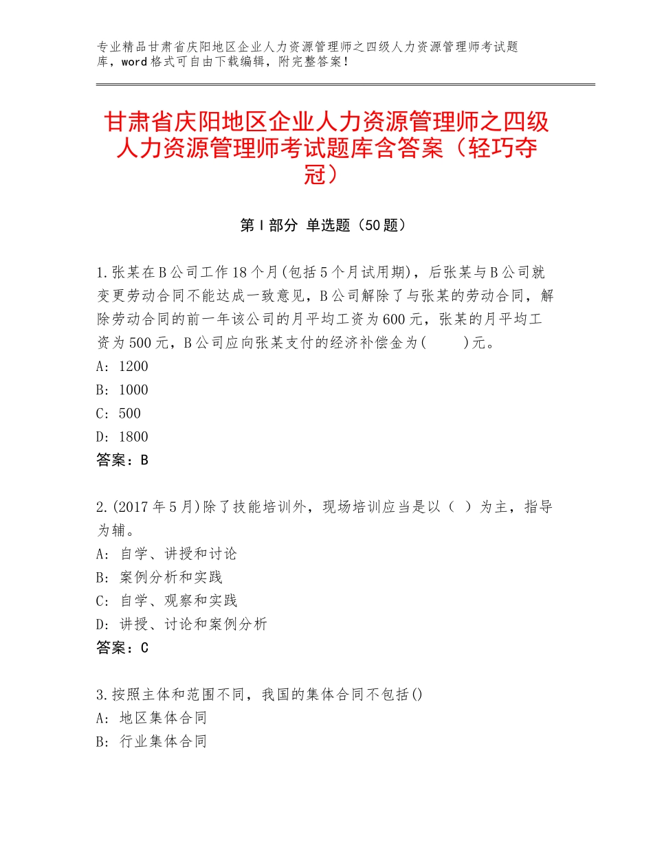 甘肃省庆阳地区企业人力资源管理师之四级人力资源管理师考试题库含答案（轻巧夺冠）_第1页