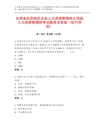 甘肃省庆阳地区企业人力资源管理师之四级人力资源管理师考试题库含答案（轻巧夺冠）