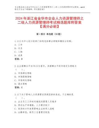 2024年浙江省金华市企业人力资源管理师之二级人力资源管理师考试精选题库附答案【满分必刷】