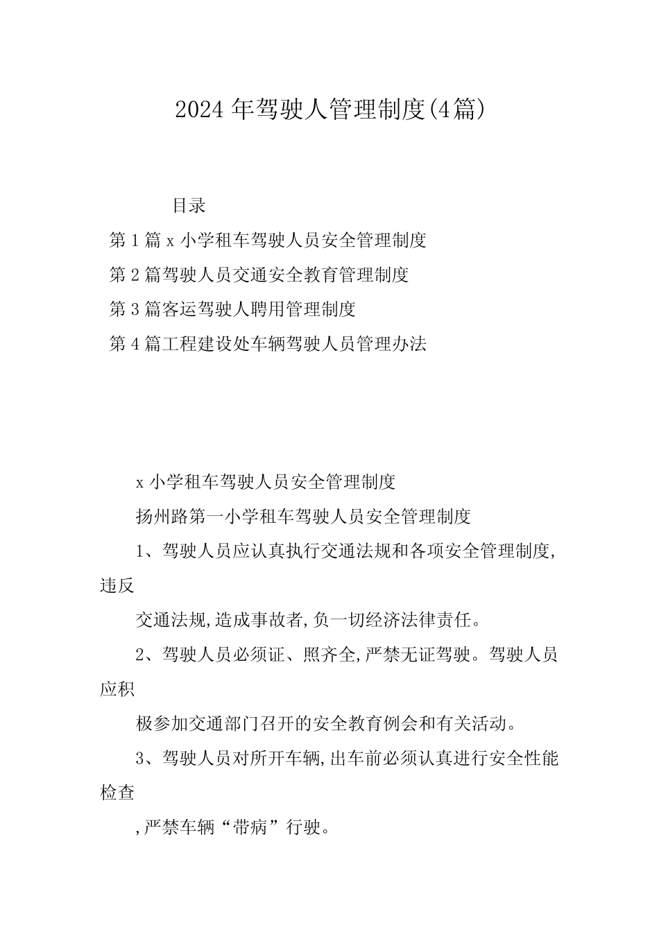 2024年驾驶人管理制度(4) _第1页