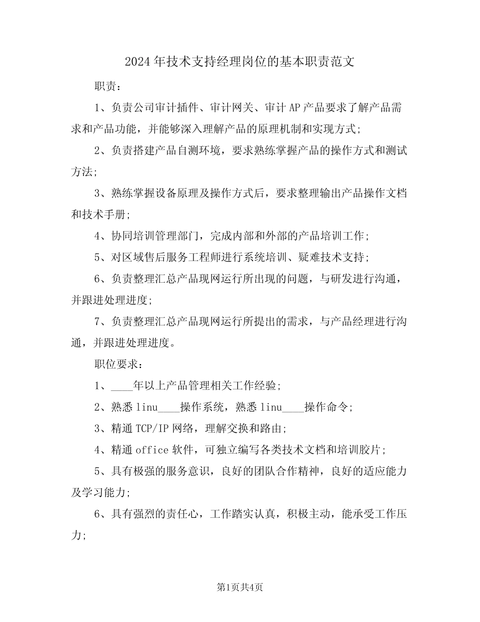 2024年技术支持经理岗位的基本职责范文(二) _第1页