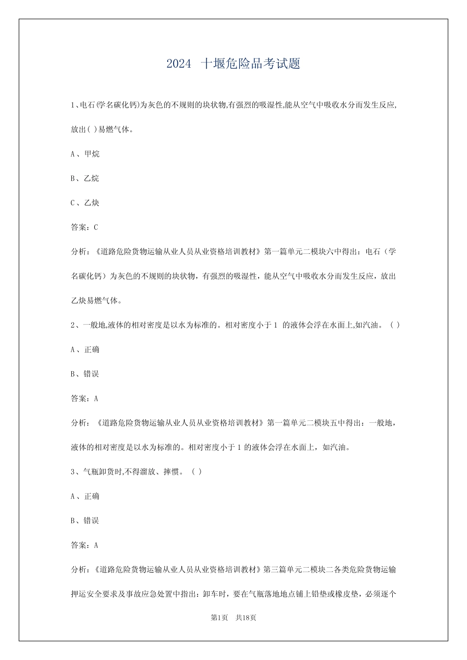 2024十堰危险品考试题 _第1页