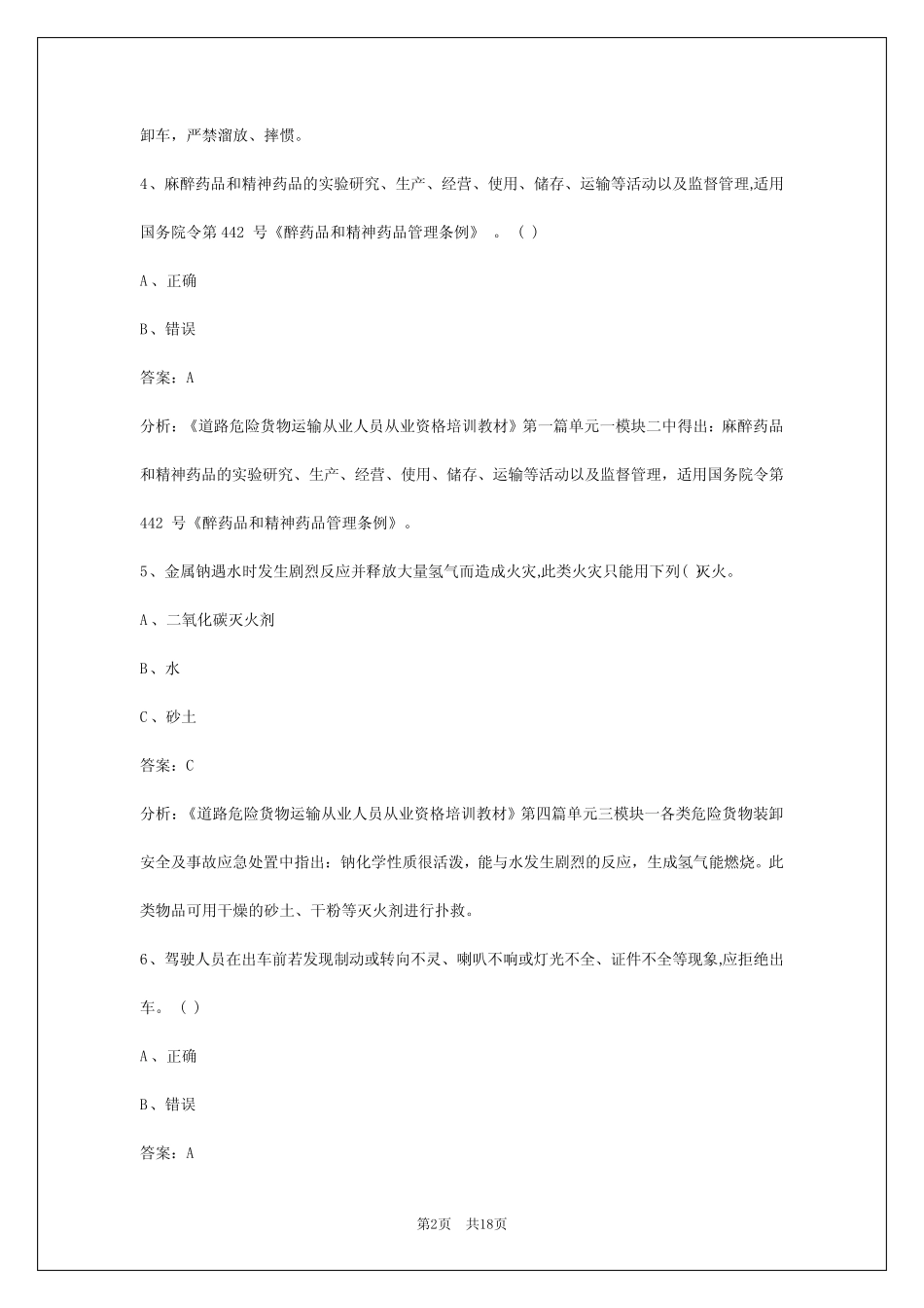 2024十堰危险品考试题 _第2页