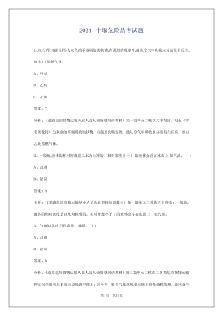 2024十堰危险品考试题 