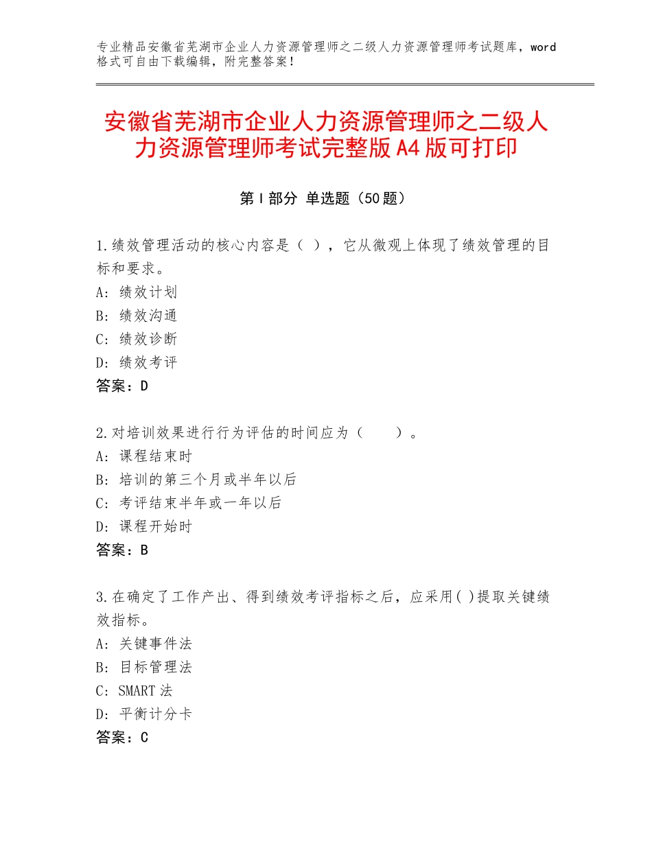 安徽省芜湖市企业人力资源管理师之二级人力资源管理师考试完整版A4版可打印_第1页