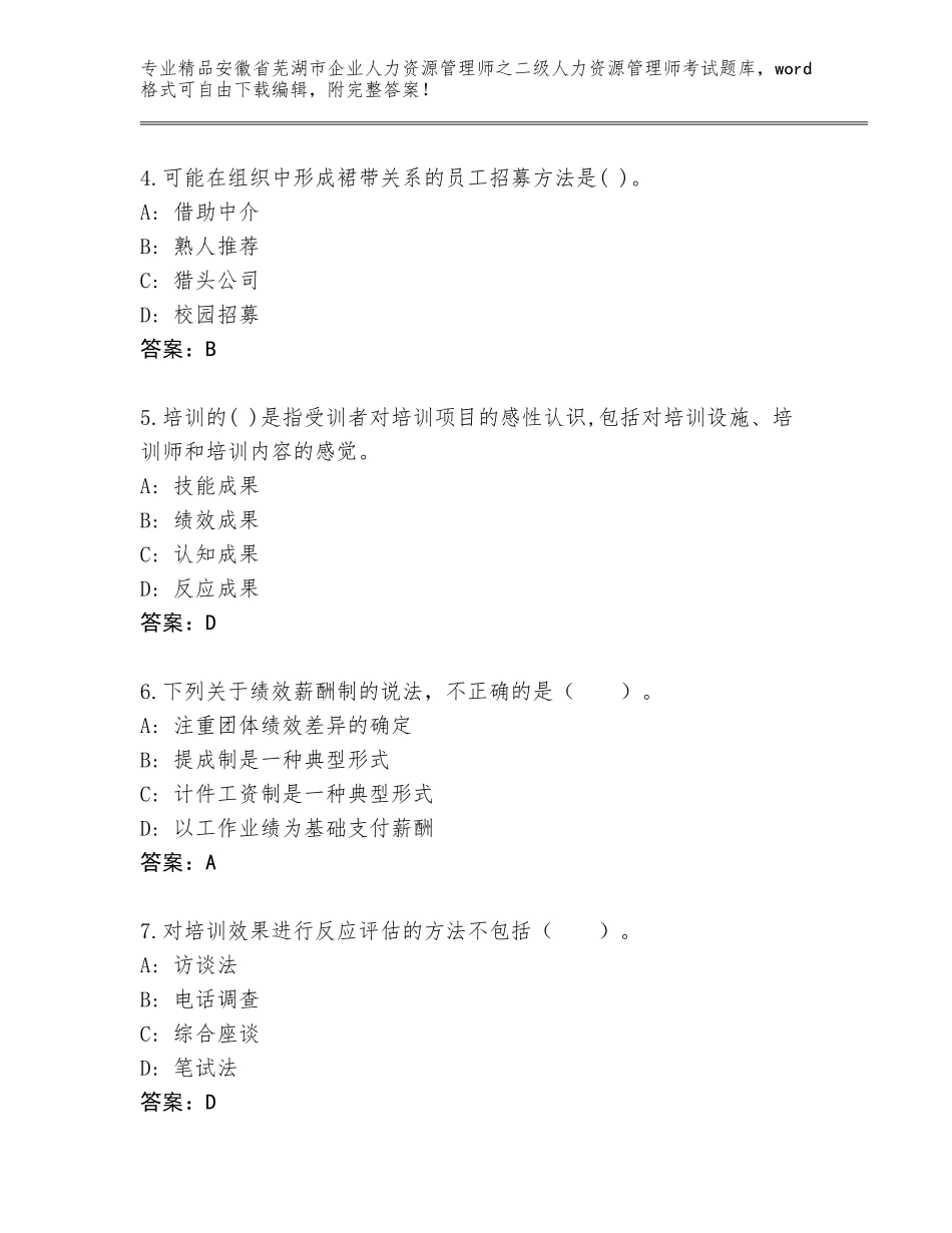 安徽省芜湖市企业人力资源管理师之二级人力资源管理师考试完整版A4版可打印_第2页
