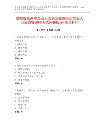 安徽省芜湖市企业人力资源管理师之二级人力资源管理师考试完整版A4版可打印