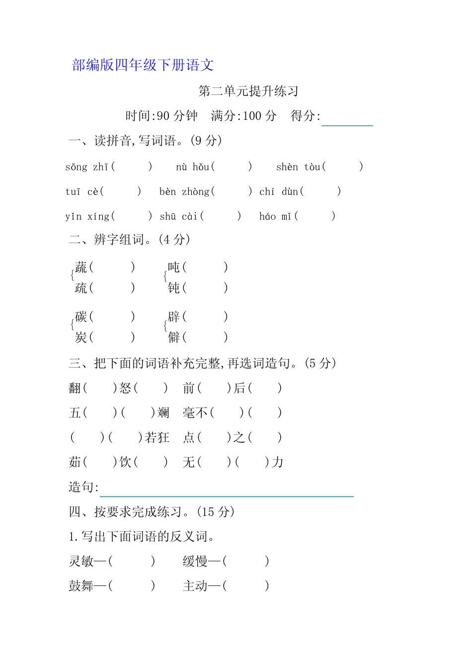 部编版语文四年级下册第二单元提升练习 (含答案)_第1页