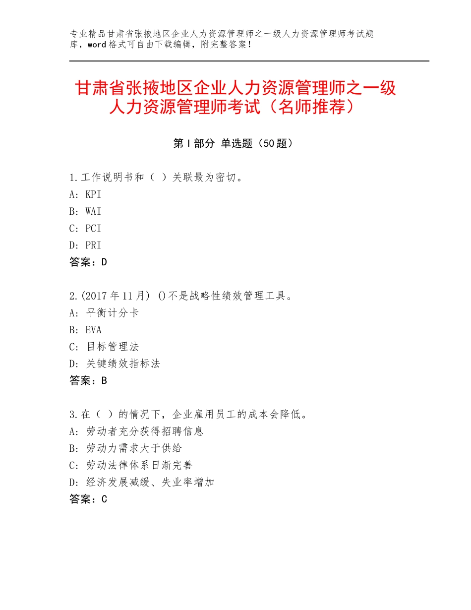 甘肃省张掖地区企业人力资源管理师之一级人力资源管理师考试（名师推荐）_第1页