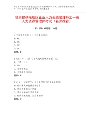 甘肃省张掖地区企业人力资源管理师之一级人力资源管理师考试（名师推荐）
