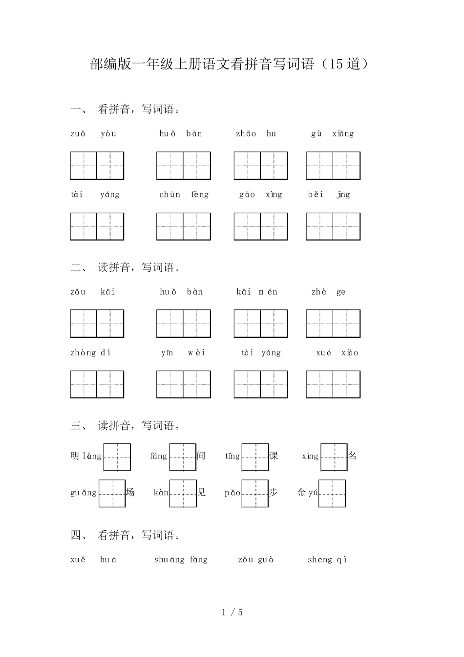 部编版一年级上册语文看拼音写词语(15道)_第1页