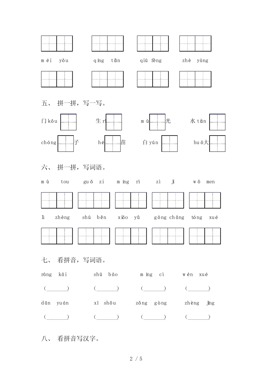 部编版一年级上册语文看拼音写词语(15道)_第2页
