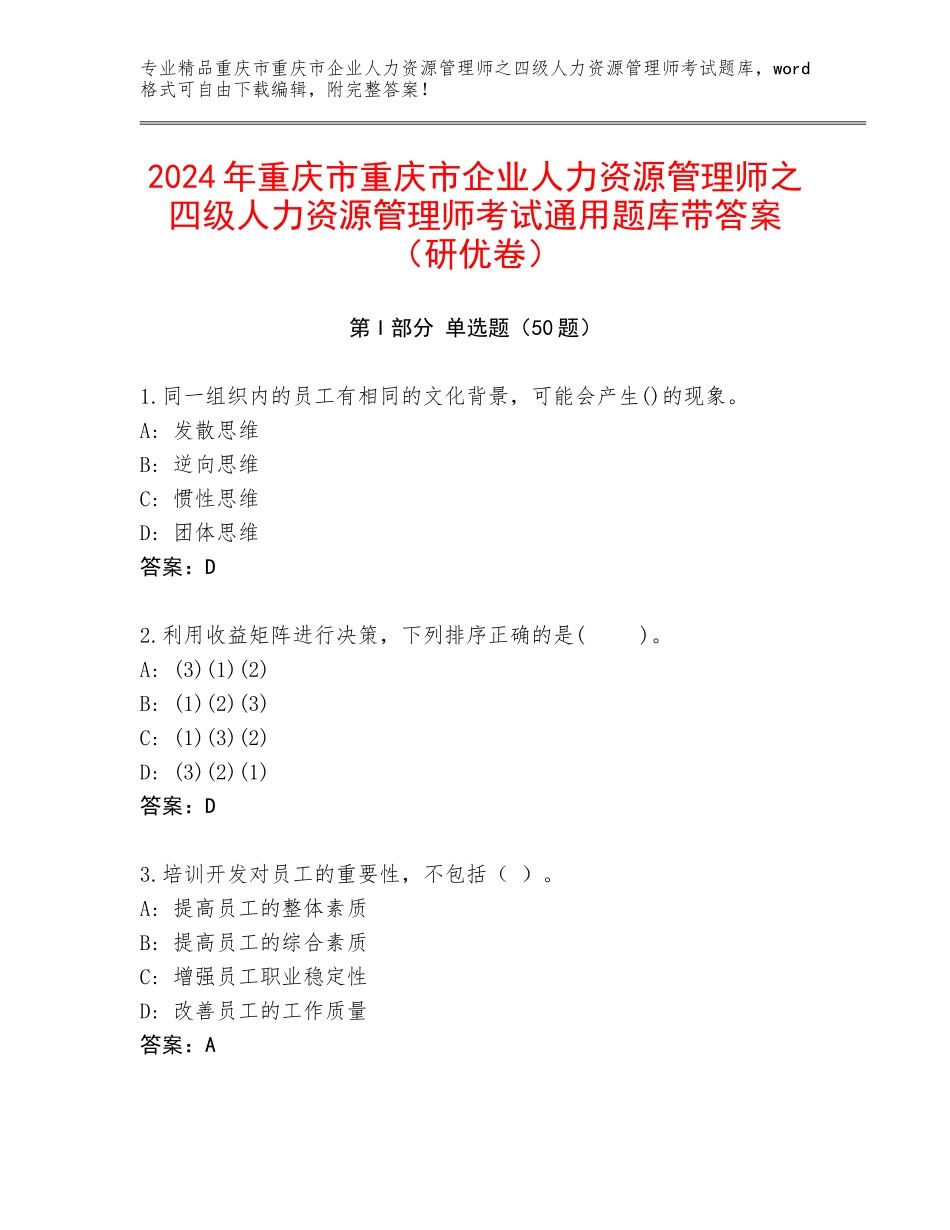 2024年重庆市重庆市企业人力资源管理师之四级人力资源管理师考试通用题库带答案（研优卷）_第1页
