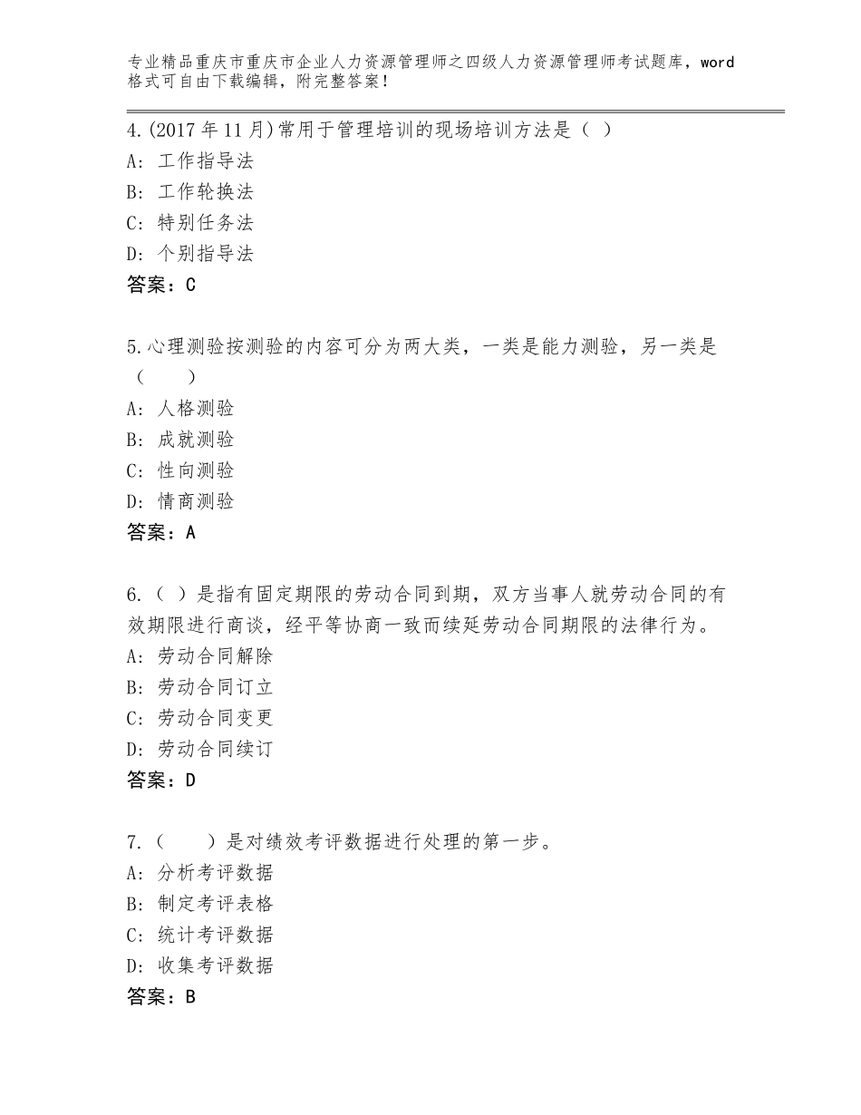 2024年重庆市重庆市企业人力资源管理师之四级人力资源管理师考试通用题库带答案（研优卷）_第2页