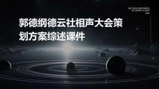 郭德纲德云社相声大会策划方案综述课件