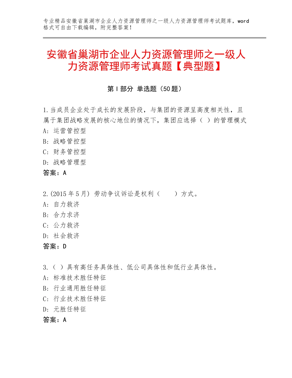 安徽省巢湖市企业人力资源管理师之一级人力资源管理师考试真题【典型题】_第1页