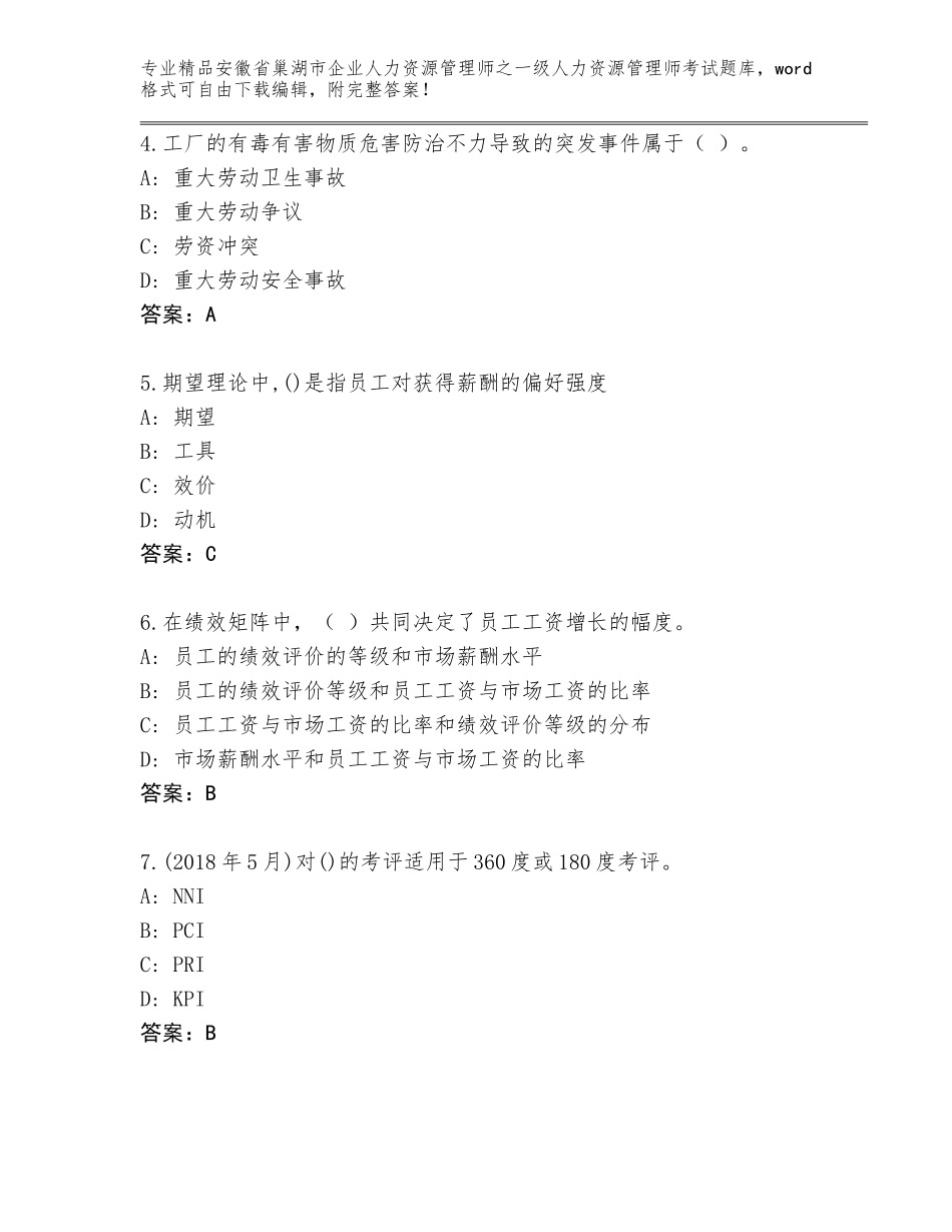 安徽省巢湖市企业人力资源管理师之一级人力资源管理师考试真题【典型题】_第2页