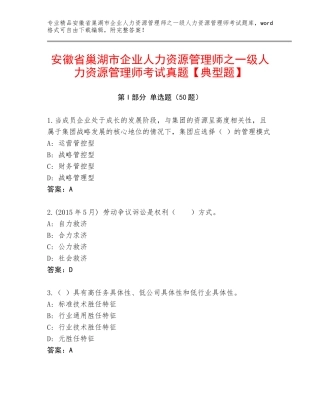 安徽省巢湖市企业人力资源管理师之一级人力资源管理师考试真题【典型题】