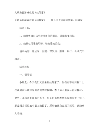 大班角色游戏教案《娃娃家》 