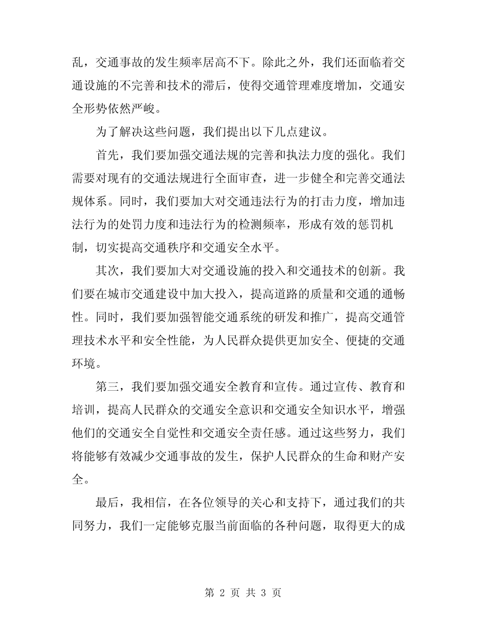 2024年交通安全主题会议的领导讲话稿 _第2页