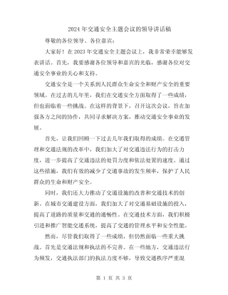 2024年交通安全主题会议的领导讲话稿 