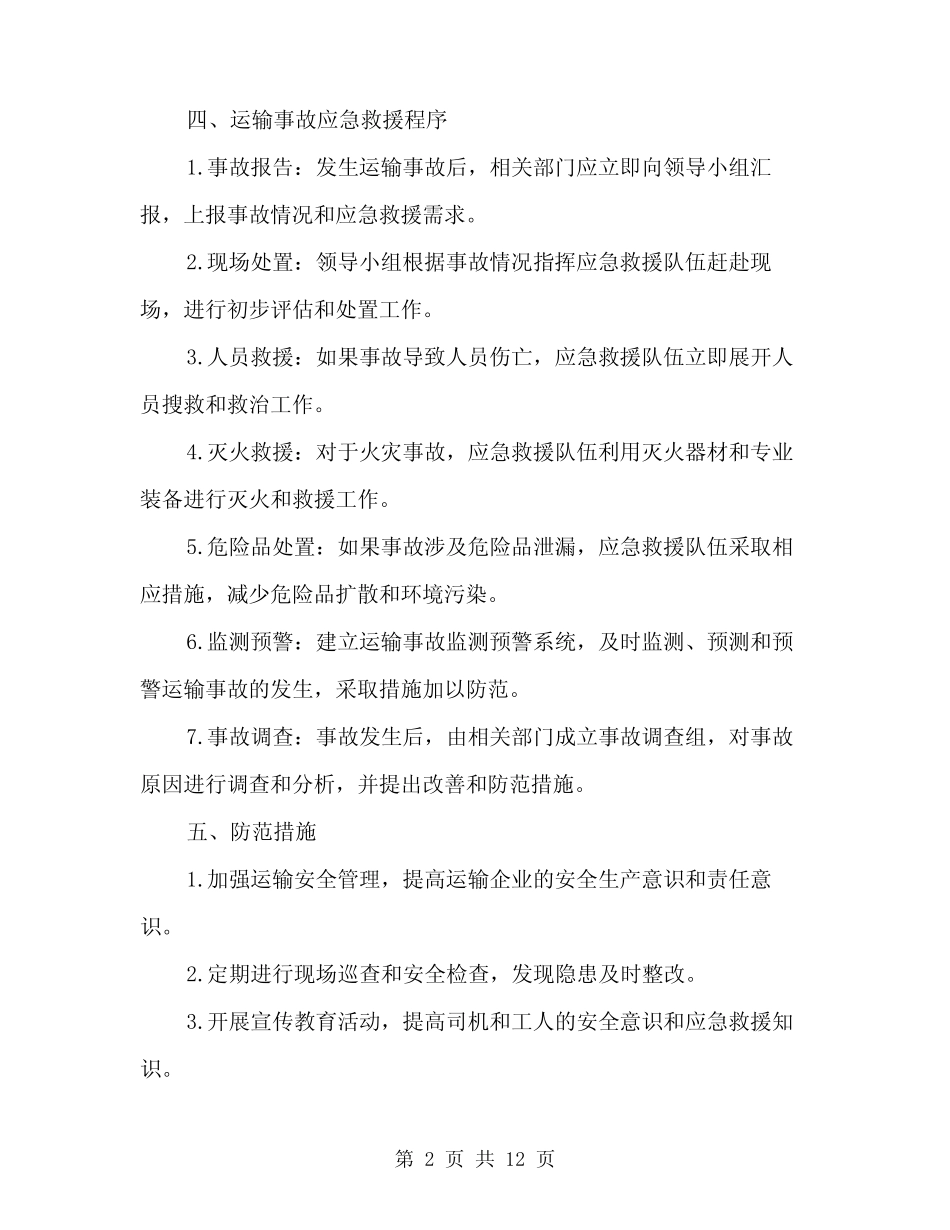 2024年集装箱运输应急救援预案范本(四) _第2页