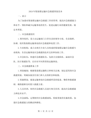 2024年集装箱运输应急救援预案范本(四) 