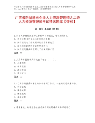 广西省防城港市企业人力资源管理师之二级人力资源管理师考试精选题库【夺冠】