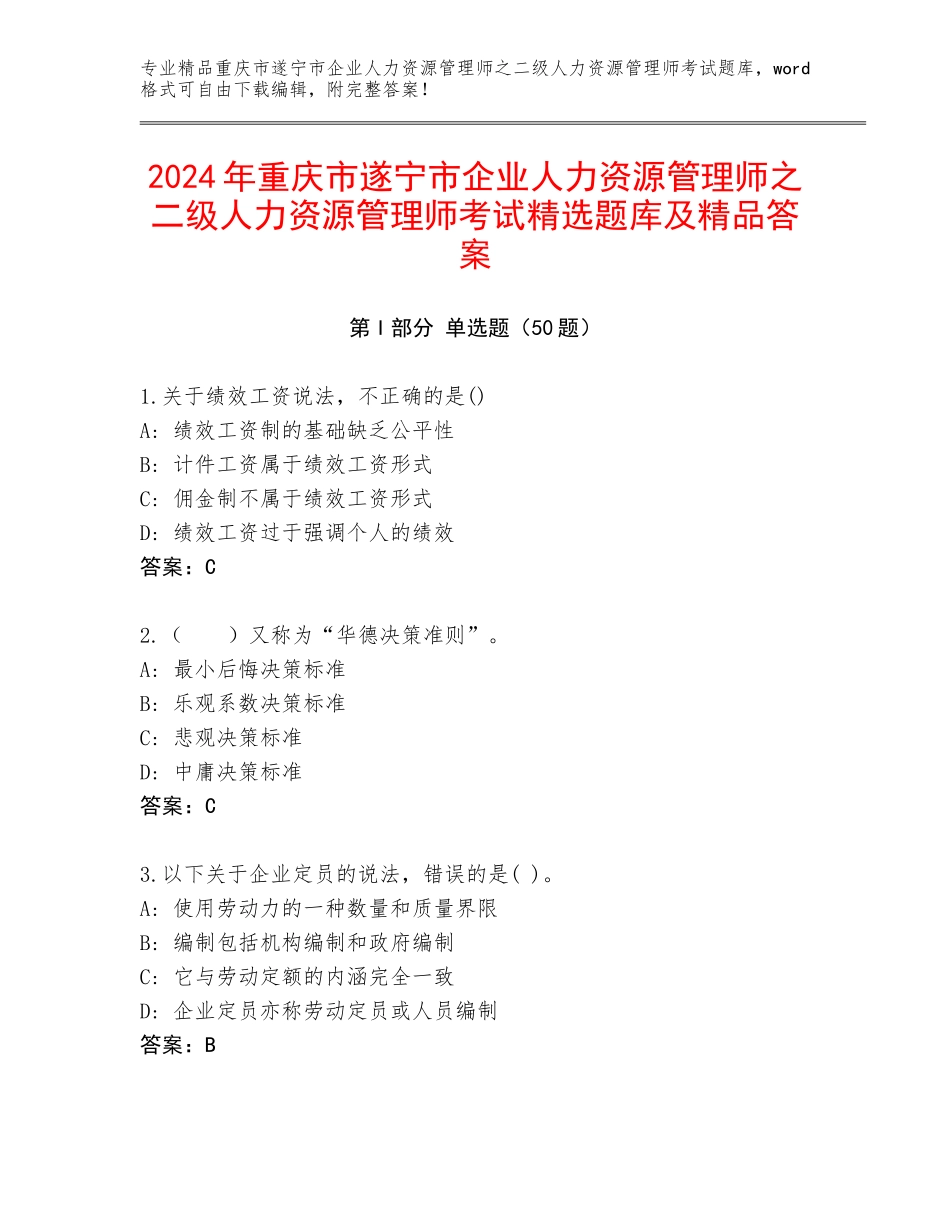 2024年重庆市遂宁市企业人力资源管理师之二级人力资源管理师考试精选题库及精品答案_第1页