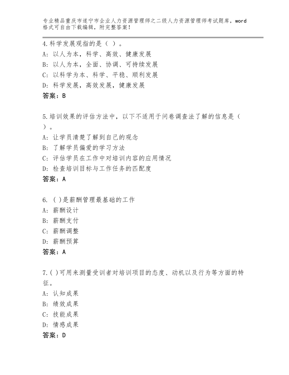 2024年重庆市遂宁市企业人力资源管理师之二级人力资源管理师考试精选题库及精品答案_第2页
