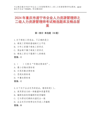 2024年重庆市遂宁市企业人力资源管理师之二级人力资源管理师考试精选题库及精品答案