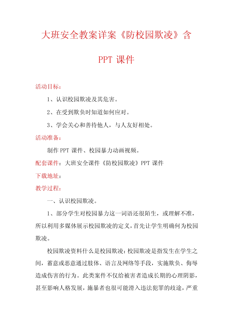 大班安全教案详案《防校园欺凌》含PPT课件 _第1页