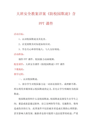 大班安全教案详案《防校园欺凌》含PPT课件 