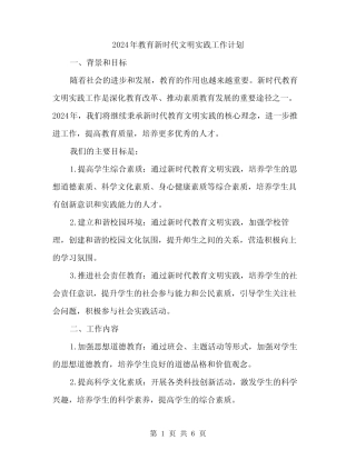 2024年教育新时代文明实践工作计划(2)