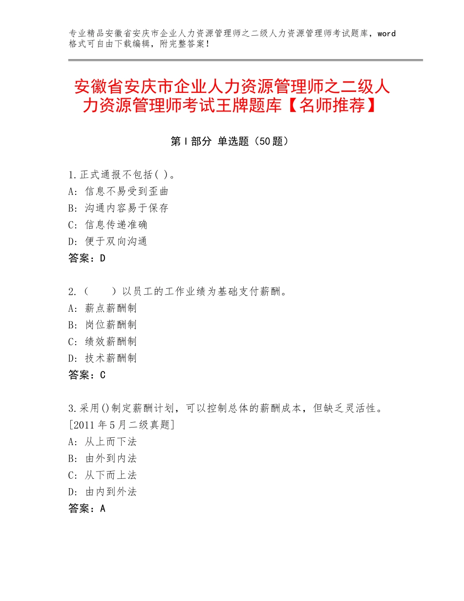 安徽省安庆市企业人力资源管理师之二级人力资源管理师考试王牌题库【名师推荐】_第1页
