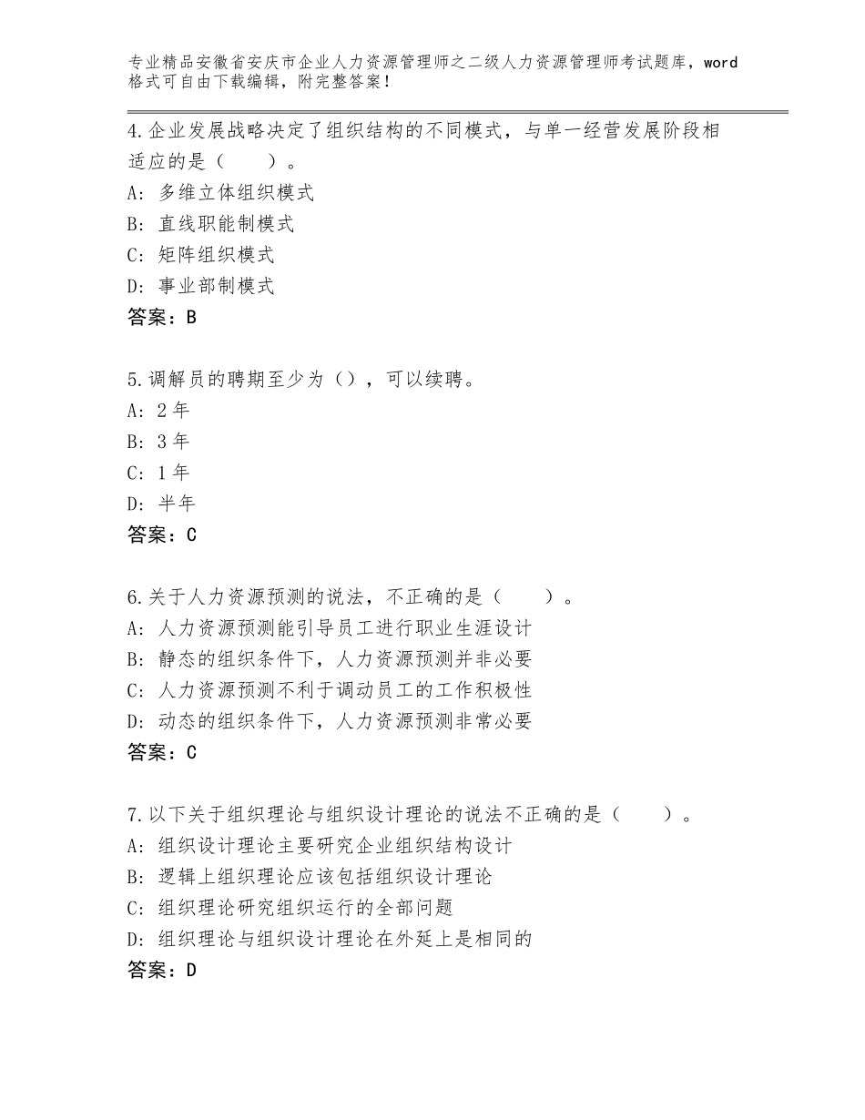 安徽省安庆市企业人力资源管理师之二级人力资源管理师考试王牌题库【名师推荐】_第2页