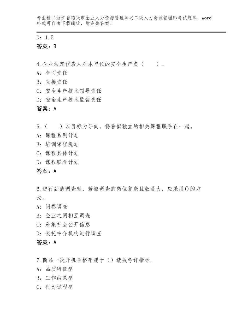2024年浙江省绍兴市企业人力资源管理师之二级人力资源管理师考试通用题库含答案（培优A卷）_第2页